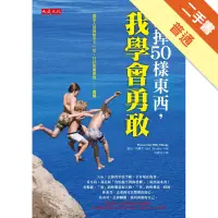 在飛比找蝦皮商城優惠-丟掉50樣東西，我學會勇敢[二手書_普通]113155867