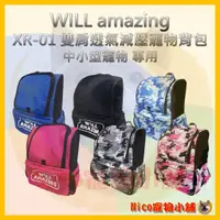 在飛比找蝦皮購物優惠-【WILLamazing】XR-01 雙肩透氣減壓寵物背包 