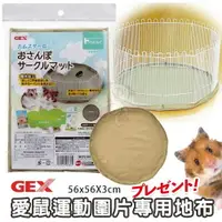 在飛比找樂天市場購物網優惠-日本GEX 愛鼠運動圍片專用地布65301 可搭配壓透明圍離