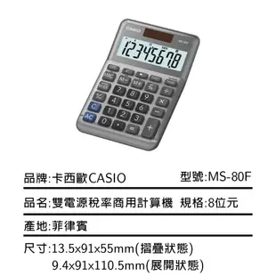 卡西歐CASIO雙電源稅率商用計算機8位元MS-80F