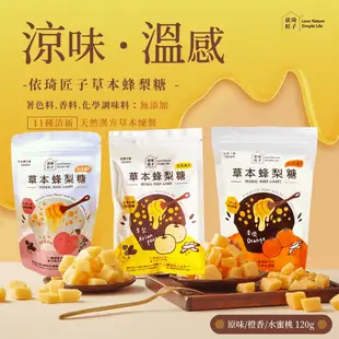 【依琦匠子】天然草本漢方蜂梨糖120g 古法手工製作 清涼潤喉