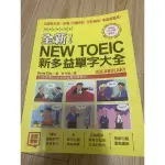 全新！新多益單字大全 NEW TOEIC