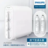 在飛比找樂天市場購物網優惠-飛利浦 Philips【豪順家電】廚下淨水器 (AUT323