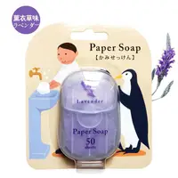 在飛比找PChome24h購物優惠-日本品牌 Paper Soap 紙香皂片 50入-薰衣草