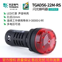 在飛比找樂天市場購物網優惠-天正 TGAD56-22MRS聲光蜂鳴器AD16-22SM閃