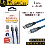 ILECO 愛樂購 TYPE-C TO LIGHTNING 超耐用快充線 1.2M  CL-90451【U2玩GAME】