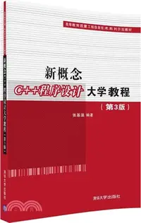 在飛比找三民網路書店優惠-新概念C++程序設計大學教程(第3版)（簡體書）