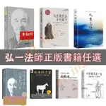 熱銷✨正版 人生沒什麼不可放下 弘一法師書籍任選 弘一法師的人生智慧徹悟一生的人生真諦李叔同 人生不過一念間 簡體中文