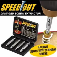 在飛比找蝦皮購物優惠-SPEEDOUT  斷頭螺絲取出器  崩牙救星