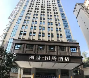 巴中麗景圖騰酒店 Lijing Totem Hotel