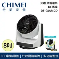 在飛比找樂天市場購物網優惠-【私訊再折】CHIMEI 奇美 8吋DC節能循環扇 DF-0