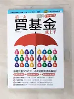 【書寶二手書T3／投資_GQW】圖解第一次買基金就上手(ETF增訂版)_李明黎