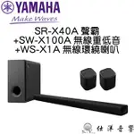 YAMAHA SR-X40A 聲霸 5.1.2聲道 家庭劇院(聲霸+無線重低音+無線環繞喇叭)另有SR-X50A 公司貨