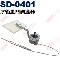 在飛比找蝦皮購物優惠-威訊科技電子百貨 SD-0401 冰箱風門調溫器