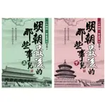 (套書價)明朝最後的那些事兒：一六四四，帝星升沉(全套2本) / 果遲【大地出版社】