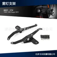 在飛比找蝦皮購物優惠-適用於KTM1090 1290 Super ADV R S 