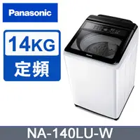在飛比找蝦皮購物優惠-🆕【Panasonic 國際牌】14公斤直立式定頻洗衣機NA
