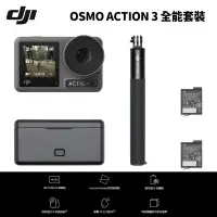 在飛比找PChome24h購物優惠-DJI Osmo Action 3 全能套裝 運動相機 手持