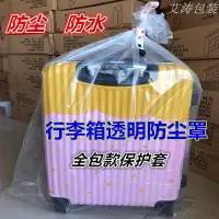 在飛比找樂天市場購物網優惠-加大行李箱透明塑料袋防水保護套防塵罩加厚拉桿箱收納家具打包