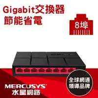 在飛比找松果購物優惠-水星網路 MS108G 8埠口 (原廠公司貨) (7.1折)