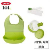 在飛比找環球Online優惠-彌月禮首選★【OXO】tot 出門好好餵禮盒 (隨行好棒棒圍