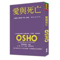 在飛比找蝦皮商城優惠-愛與死亡(典藏精裝版)(奧修OSHO) 墊腳石購物網