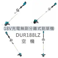 在飛比找蝦皮購物優惠-MAKITA 牧田 DUR188LZ 空機 18V充電無刷分