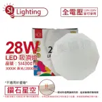 【旭光】LED 28W 3000K 黃光 全電壓 鑽石星空 吸頂燈 _ SI430078