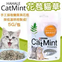 在飛比找樂天市場購物網優惠-HAHALE CATMINT《花苞貓草》5g/包 貓適用『W