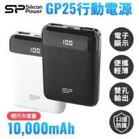 在飛比找蝦皮購物優惠-Silicon Power 廣穎電通 GP25 10000m