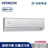 在飛比找蝦皮購物優惠-鴻輝冷氣 | HITACHI 日立 RAC-28HK1+RA