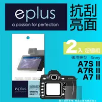 在飛比找PChome24h購物優惠-eplus 清晰透亮型保護貼2入 A7 II/A7R II/