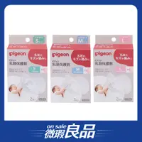 在飛比找蝦皮商城優惠-/盒損良品/【Pigeon 貝親】乳頭保護器 Ｓ／Ｍ／Ｌ號