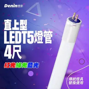 燈影 LED T5 彩色燈管 4尺 直上型 取代傳統T5燈管 紅光綠光藍光 一年保固 燈影居家照明 - G5