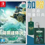 【就是要玩】現貨 NS SWITCH 薩爾達傳說 王國之淚 中文版 薩爾達2 續篇 曠野之息2