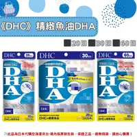 在飛比找樂天市場購物網優惠-《DHC》精製魚油 DHA 魚油 dha ◼20日、◼30日