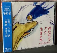 在飛比找露天拍賣優惠-進口 米津玄師 宮崎駿動畫電影 你想活出怎樣的人生 日版CD
