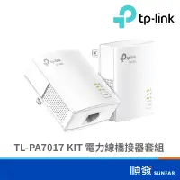 在飛比找蝦皮商城優惠-TP-LINK TL-PA7017 KIT 電力線橋接器套組