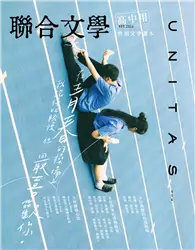 在飛比找TAAZE讀冊生活優惠-聯合文學雜誌 8月號/2022 第454期：高中用性別文學讀