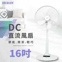 在飛比找樂天市場購物網優惠-禾聯HERAN 16吋智能省電變頻DC風扇 HDF-16AH