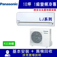 在飛比找Yahoo奇摩購物中心優惠-國際牌 10坪 1級變頻冷專冷氣 CS-LJ63BA2/CU