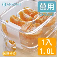 在飛比找蝦皮購物優惠-Ankomn 無膠條萬用盒(晶透)1.0L【CHOICE 🌀