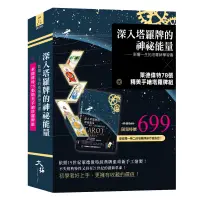 在飛比找蝦皮商城優惠-深入塔羅牌的神祕能量&萊德偉特78張手繪塔羅牌組[88折]1