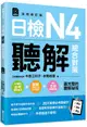 日檢N4聽解總合對策 (全新修訂版/附3回全新模擬試題/1回實戰模擬試題別冊/1MP3）