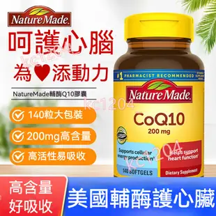 美國 天維美 Nature Made萊萃美輔酶Q10 200mg 140粒 萊萃美輔酶CoQ10成人中老年人呵護心臟