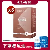 在飛比找PChome24h購物優惠-【御熹堂】舒通淨 日本專利蚓激酶x3盒 (50顆/盒)