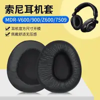 在飛比找ETMall東森購物網優惠-適用Sony索尼MDR-7509耳罩皮套 V600 頭戴式V