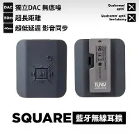 在飛比找蝦皮商城優惠-SQUARE 無線藍牙耳擴｜aptX-LL低延遲傳輸 有線耳