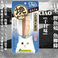 在飛比找樂天市場購物網優惠-【貓零食】日本 CIAO 鰹魚燒 魚柳條-[干貝味] 1入