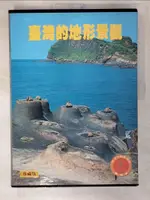 【書寶二手書T7／地理_FAO】臺灣的地形景觀_原價600_王鑫